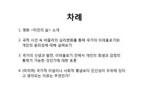 영화속 철학 영화 `타인의 삶`을 통해본 인간의 윤리성과 국가의 이데올로기 - 인문/교육 영화속 철학  영화 `타인의 삶`을 통해본 인간의 윤리성과... 