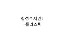 주택재료설비 합성수지 - 자연/공학 주택재료설비  합성수지 대학레포트 자연/공학