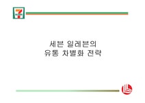 유통관리 세븐 일레븐의 유통 차별화 전략 - 경제경영 유통관리  세븐 일레븐의 유통 차별화 전략 대학레포트 경제경영