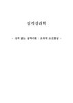 성격심리학 성격 없는 성격이론 -조작적 조건형성 - 사회과학 성격심리학  성격 없는 성격이론 -조작적 조건형성 대학레포트 사회과학