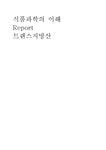 식품과학 트랜스지방산 - 자연/공학 식품과학  트랜스지방산