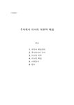 기업윤리 주식회사 이사의 의무와 책임 - 경제경영 기업윤리  주식회사 이사의 의무와 책임 대학레포트 경제경영