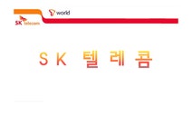 소비자행동론 SK텔레콤 광고분석 - 경제경영 소비자행동론  SK텔레콤 광고분석 대학레포트 경제경영