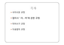 국문학 한글 맞춤법의 문제점과 해결방안(사이시옷 접미사 두음법칙... 해결방안(사이시옷  접미사  두음법칙  띄어쓰기) 대학레포트 인문/교육