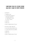 방만한 재정운영 - 사회과학 행정책임론  서울지하철 비리로 본 공기업의 문제점과 성남시청사 건설로 본 방만한 재정운영 대학레포트 사회과학