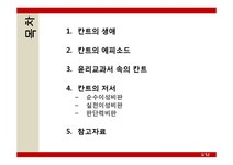 현대철학의흐름 새로운 비판철학을 완성한 칸트 - 사회과학 현대철학의흐름  새로운 비판철학을 완성한 칸트