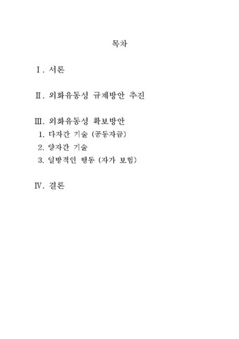 국제금융  금융 위기시 외화유동성 확보 방안-공동기금  통화스왑  자가보험 - 경제경영  국제금융  금융 위기시 외화유동성 확보 방안-공동기금...
