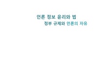 언론정보 윤리와 법-정부 규제와 언론의 자유 - 사회과학 언론정보 윤리와 법-정부 규제와 언론의 자유 대학레포트 사회과학