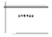 심리통계실습 대학생의 성격과 스트레스 대처 방식의 상관관계 - 사회과학 심리통계실습  대학생의 성격과 스트레스 대처 방식의 상관관계... 