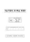 가정교재연구및지도 기술가정과 교수학습 과정안 - 생활과학 가정교재연구및지도  기술가정과 교수학습 과정안 대학레포트 생활과학