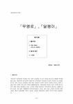 작가론 김성한의 무명로와 달팽이 특징과 풍자성 - 인문/교육 작가론  김성한의 무명로와 달팽이 특징과 풍자성 대학레포트 인문/교육