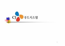 기업분석 cj푸드시스템 분석 - 경제경영 기업분석  cj푸드시스템 분석 대학레포트 경제경영
