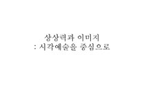 상상력과문화컨텐츠 상상력과 이미지(시각예술을 중심으로) - 사회과학 상상력과문화컨텐츠  상상력과 이미지(시각예술을 중심으로) 대학레포트... 