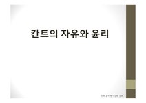 사상과윤리 칸트의 자유와 윤리 - 사회과학 사상과윤리  칸트의 자유와 윤리 대학레포트 사회과학