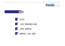 그리스-아테네 문화산업 - 사회과학 그리스-아테네 문화산업 대학레포트 사회과학