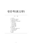 국문학 한국 문학으로서의 한국 한문학 - 인문/교육 국문학  한국 문학으로서의 한국 한문학 대학레포트 인문/교육