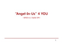 Angel-In-Us(엔제리너스) 컨설팅 전략 - 사회과학 Angel-In-Us(엔제리너스) 컨설팅 전략