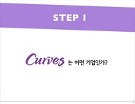 마케팅 여성전용헬스클럽 `커브스` 마케팅 전략 - 경제경영 마케팅  여성전용헬스클럽 `커브스` 마케팅 전략 대학레포트 경제경영