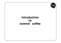 콤마커피 comma` coffee 마케팅 분석(영문) - 경제경영 콤마커피 comma` coffee 마케팅 분석(영문) 대학레포트 경제경영