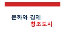 여가와 축제의 문화 문화산업 창조산업-문화와 경제 창조도시 - 경제경영 여가와 축제의 문화  문화산업  창조산업-문화와 경제  창조도시... 