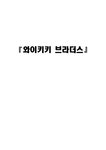 신문방송학 영화 `와이키키 브라더스` 영화속 의미와 인물 분석 - 사회과학 신문방송학  영화 `와이키키 브라더스` 영화속 의미와 인물 분석