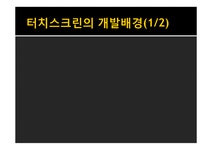 터치스크린의 발전 - 사회과학 터치스크린의 발전 대학레포트 사회과학