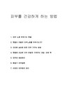 피부를 건강하게 하는 방법 - 의약학 피부를 건강하게 하는 방법