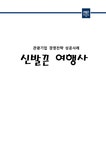 관광경영 관광기업 경영전략 성공사례-신발끈 여행사 - 경제경영 관광경영  관광기업 경영전략 성공사례-신발끈 여행사 대학레포트 경제경영