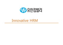 인적자원관리 유한킴벌리 혁신 HRM(영문) - 경제경영 인적자원관리  유한킴벌리 혁신 HRM(영문) 대학레포트 경제경영