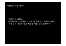 영화로 보는역사-영화 `작은연못`으로 본 한국 사건사 - 사회과학 영화로 보는역사-영화 `작은연못`으로 본 한국 사건사 대학레포트 사회과학