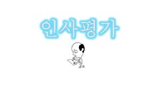 인사관리 인사평가 다면평가 사례(현대와 LG) - 경제경영 인사관리  인사평가  다면평가 사례(현대와 LG) 대학레포트 경제경영