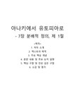 아나키에서 유토피아로-7장 분배적 정의 제 1절 - 기타 아나키에서 유토피아로-7장 분배적 정의  제 1절 대학레포트 기타
