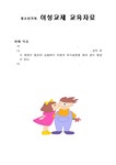 청소년기의 이성교제 교육자료 - 기타 청소년기의 이성교제 교육자료 대학레포트 기타