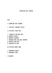 기술혁신을 위한 기업문화 - 경제경영 기술혁신을 위한 기업문화