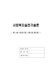 사회복지실천기술론-제3장 면접기술 - 사회과학 사회복지실천기술론-제3장 면접기술 대학레포트 사회과학