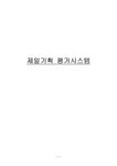 인사관리 제일기획 평가시스템 - 경제경영 인사관리  제일기획 평가시스템 대학레포트 경제경영