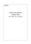주택관리 아파트 단지 놀이터의 디자인과 관리(5개 아파트 단지 사례 분석) - 사회과학 주택관리  아파트 단지 놀이터의 디자인과 관리(5개 아파트... 