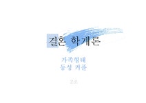 결혼학 동성 커플에 관하여 - 사회과학 결혼학  동성 커플에 관하여 대학레포트 사회과학