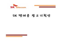 마케팅관리 sk 텔레콤 광고기획 - 경제경영 마케팅관리 sk 텔레콤 광고기획 대학레포트 경제경영