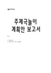 놀이지도 주제극 놀이 계획안 - 인문/교육 놀이지도  주제극 놀이 계획안 대학레포트 인문/교육