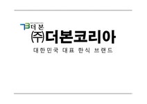 더본코리아 중소기업 혁신 사례 - 경제경영 더본코리아 중소기업 혁신 사례 대학레포트 경제경영