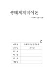 생태체계적이론 사회복지실천기술론 - 사회과학 생태체계적이론  사회복지실천기술론 대학레포트 사회과학