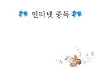 인터넷중독 발표레포트 - 사회과학 인터넷중독 발표레포트 대학레포트 사회과학