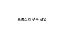 국제경영 프랑스의 우주 산업 - 경제경영 국제경영  프랑스의 우주 산업 대학레포트 경제경영