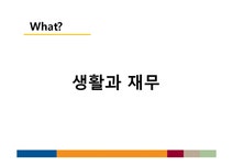 재무관리 생활과 재무 개인 재무관리 - 경제경영 재무관리  생활과 재무  개인 재무관리 대학레포트 경제경영