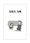 결혼학개론 기러기 가족의 문제점과 대안 - 생활과학 결혼학개론  기러기 가족의 문제점과 대안 대학레포트 생활과학