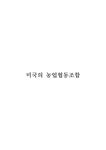 협동조합론 미국의 농업협동조합 - 경제경영 협동조합론  미국의 농업협동조합 대학레포트 경제경영