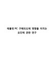 경영통계학 태블릿 PC와 구매 요인 - 경제경영 경영통계학  태블릿 PC와 구매 요인