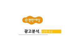 소비자행동론 소비자행동 관점에서의 광고 분석-e편한세상 - 경제경영 소비자행동론  소비자행동 관점에서의 광고 분석-e편한세상 대학레포트... 
