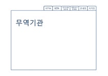 국제경영 무역기관 KOTRA와 KITA 한국수출입은행 대한상사중재원 관세청 인사관리 및 채용정보 조사 - 경제경영 국제경영 무역기관 KOTRA와...